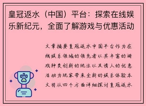 皇冠返水（中国）平台：探索在线娱乐新纪元，全面了解游戏与优惠活动的无限可能