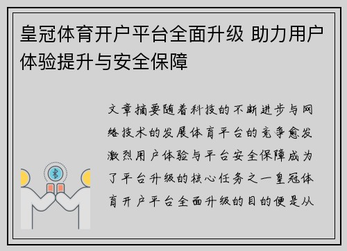 皇冠体育开户平台全面升级 助力用户体验提升与安全保障