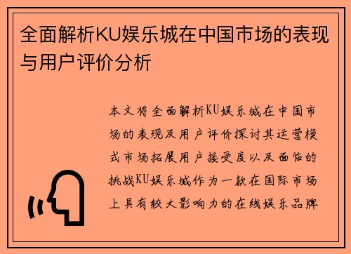 全面解析KU娱乐城在中国市场的表现与用户评价分析