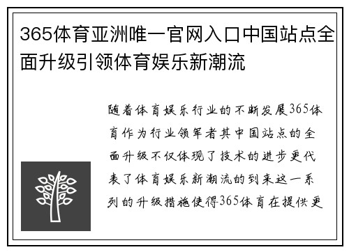 365体育亚洲唯一官网入口中国站点全面升级引领体育娱乐新潮流