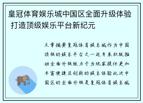 皇冠体育娱乐城中国区全面升级体验 打造顶级娱乐平台新纪元