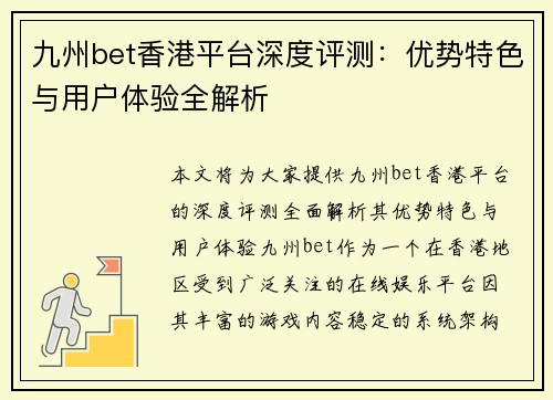 九州bet香港平台深度评测：优势特色与用户体验全解析