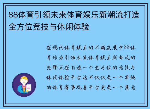 88体育引领未来体育娱乐新潮流打造全方位竞技与休闲体验