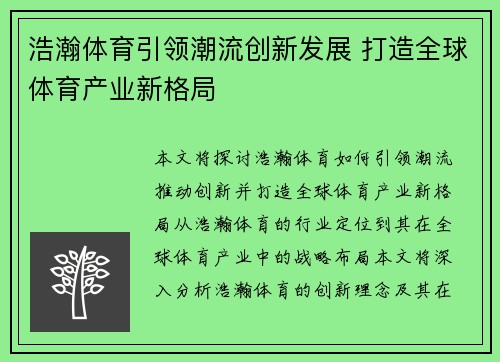 浩瀚体育引领潮流创新发展 打造全球体育产业新格局