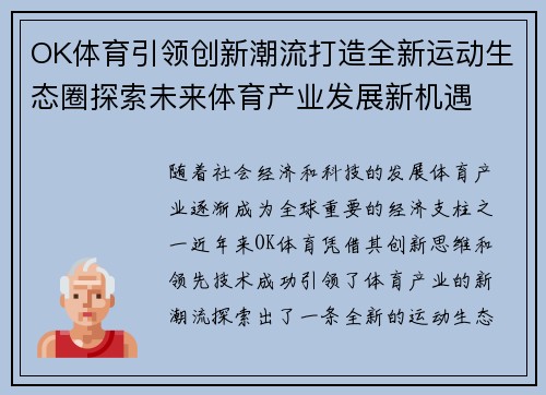 OK体育引领创新潮流打造全新运动生态圈探索未来体育产业发展新机遇