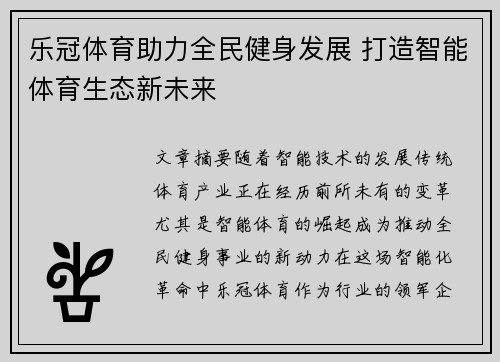 乐冠体育助力全民健身发展 打造智能体育生态新未来