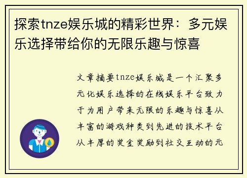 探索tnze娱乐城的精彩世界：多元娱乐选择带给你的无限乐趣与惊喜