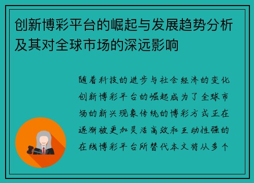 创新博彩平台的崛起与发展趋势分析及其对全球市场的深远影响