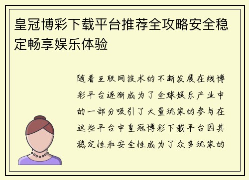 皇冠博彩下载平台推荐全攻略安全稳定畅享娱乐体验