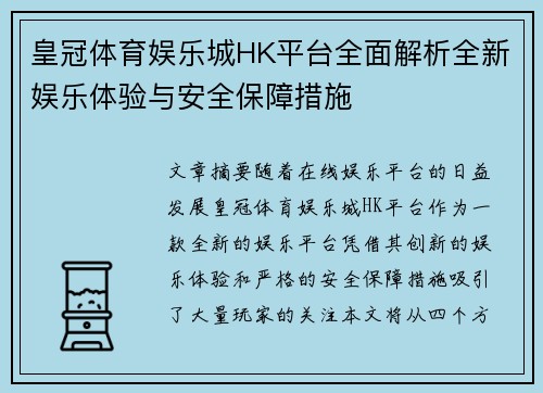 皇冠体育娱乐城HK平台全面解析全新娱乐体验与安全保障措施