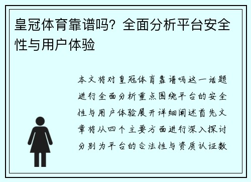 皇冠体育靠谱吗？全面分析平台安全性与用户体验