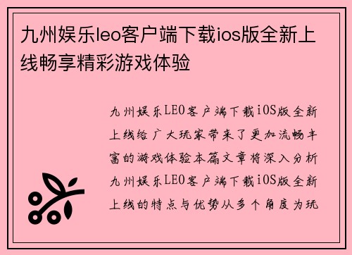 九州娱乐leo客户端下载ios版全新上线畅享精彩游戏体验