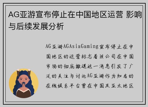 AG亚游宣布停止在中国地区运营 影响与后续发展分析