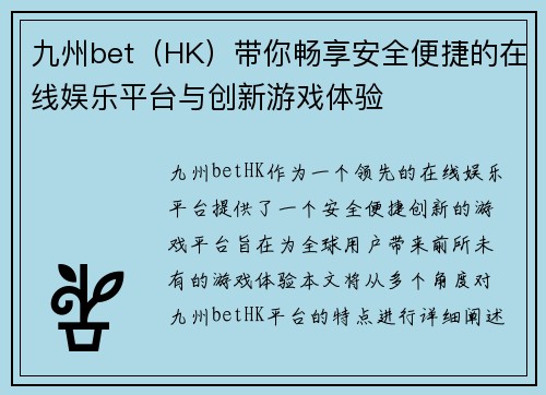 九州bet（HK）带你畅享安全便捷的在线娱乐平台与创新游戏体验