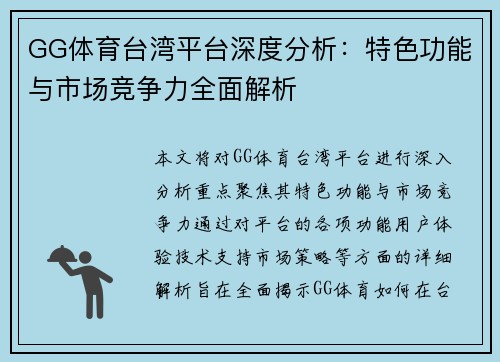 GG体育台湾平台深度分析：特色功能与市场竞争力全面解析