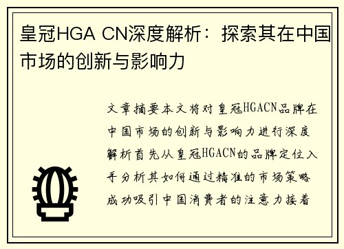 皇冠HGA CN深度解析：探索其在中国市场的创新与影响力