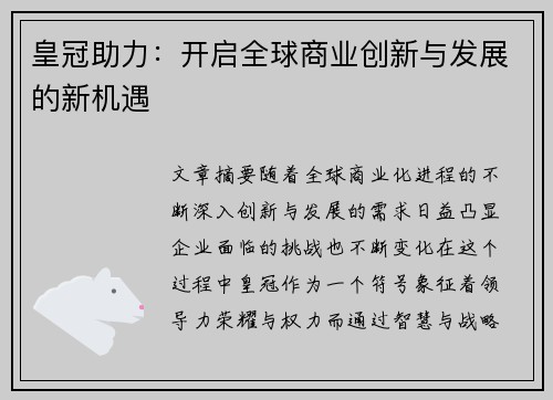 皇冠助力：开启全球商业创新与发展的新机遇