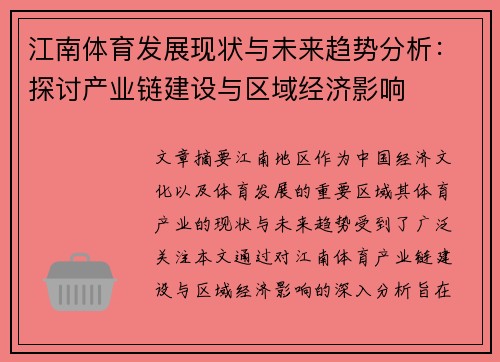 江南体育发展现状与未来趋势分析：探讨产业链建设与区域经济影响