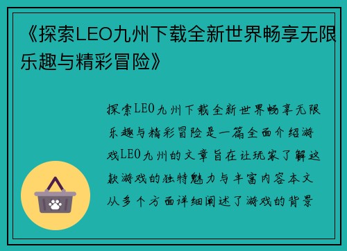 《探索LEO九州下载全新世界畅享无限乐趣与精彩冒险》