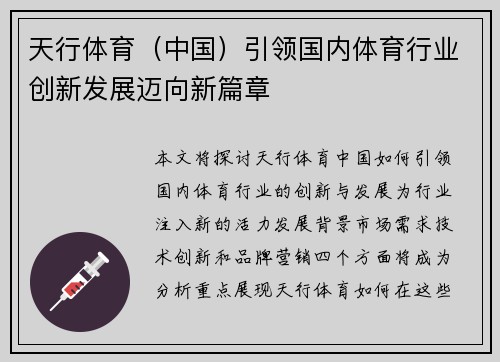 天行体育（中国）引领国内体育行业创新发展迈向新篇章