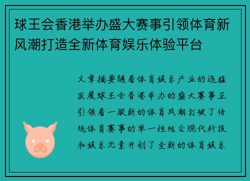 球王会香港举办盛大赛事引领体育新风潮打造全新体育娱乐体验平台