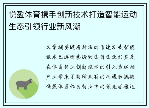 悦盈体育携手创新技术打造智能运动生态引领行业新风潮