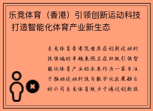 乐竞体育（香港）引领创新运动科技 打造智能化体育产业新生态