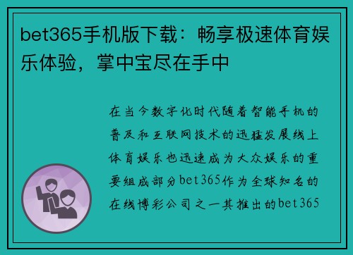 bet365手机版下载：畅享极速体育娱乐体验，掌中宝尽在手中