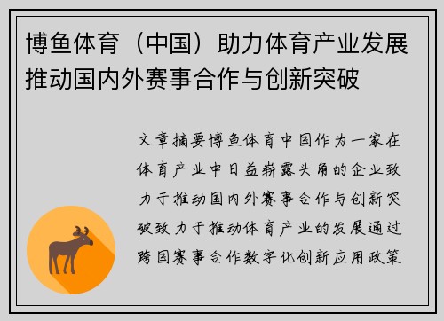 博鱼体育（中国）助力体育产业发展推动国内外赛事合作与创新突破