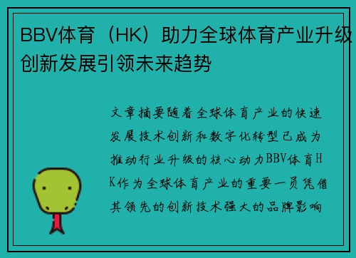 BBV体育（HK）助力全球体育产业升级创新发展引领未来趋势