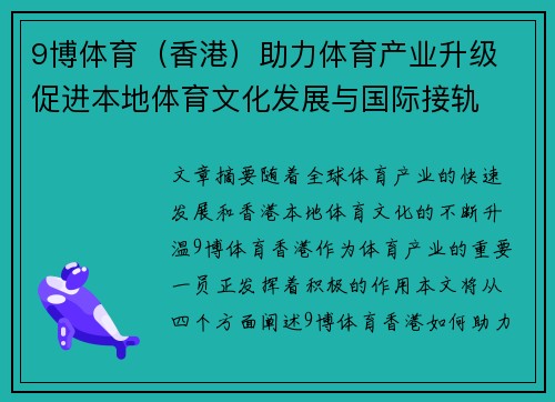 9博体育（香港）助力体育产业升级 促进本地体育文化发展与国际接轨