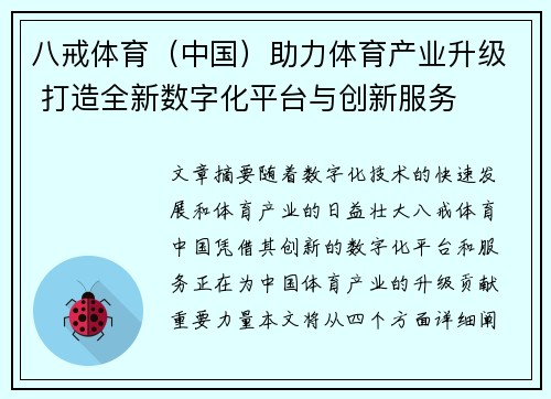 八戒体育（中国）助力体育产业升级 打造全新数字化平台与创新服务