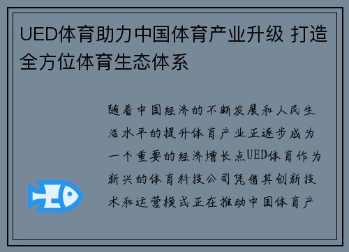 UED体育助力中国体育产业升级 打造全方位体育生态体系