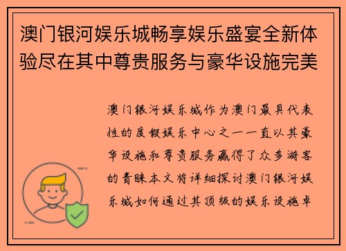 澳门银河娱乐城畅享娱乐盛宴全新体验尽在其中尊贵服务与豪华设施完美融合