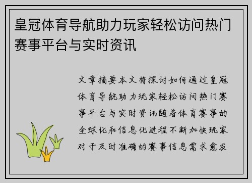 皇冠体育导航助力玩家轻松访问热门赛事平台与实时资讯