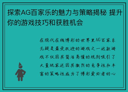 探索AG百家乐的魅力与策略揭秘 提升你的游戏技巧和获胜机会