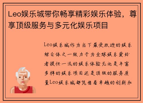 Leo娱乐城带你畅享精彩娱乐体验，尊享顶级服务与多元化娱乐项目