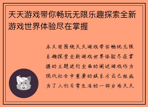 天天游戏带你畅玩无限乐趣探索全新游戏世界体验尽在掌握