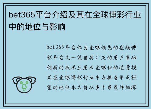 bet365平台介绍及其在全球博彩行业中的地位与影响