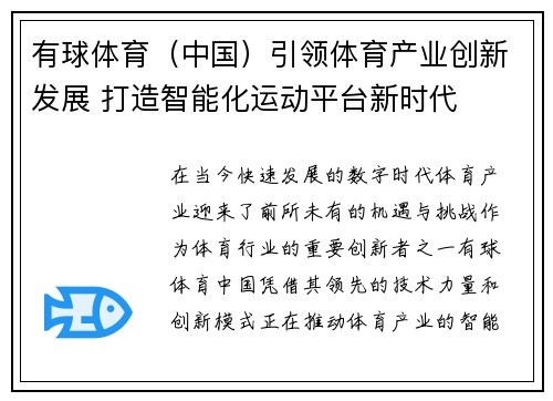 有球体育（中国）引领体育产业创新发展 打造智能化运动平台新时代