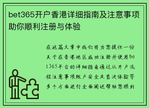 bet365开户香港详细指南及注意事项助你顺利注册与体验