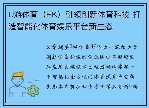 U游体育（HK）引领创新体育科技 打造智能化体育娱乐平台新生态