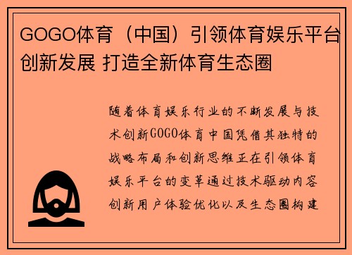 GOGO体育（中国）引领体育娱乐平台创新发展 打造全新体育生态圈