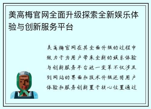 美高梅官网全面升级探索全新娱乐体验与创新服务平台